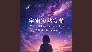 When the Universe Goes Quiet（宇宙突然安靜）