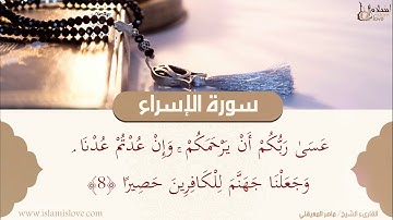 اقرَأ كتابَكَ كَفَىٰ بِنفسِكَ الْيومَ عليكَ حسِيبًا - ماتيسر من سورة الإسراء - الشيخ ماهر المعيقلي