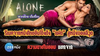 หนังบอลลีวูด : Alone | พากย์ไทย