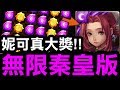 【神魔之塔】妮可『原來這張是真大獎！』每回合秦始皇版面超OP！【Hsu】