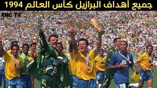 جميع أهداف منتخب البرازيل بطل كأس العالم ١٩٩٤