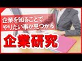 企業研究の方法　 ～企業を知ることでやりたいことが見つかる～【就職・インターンシップ】
