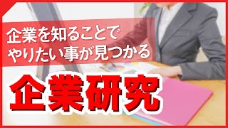 企業研究の方法　 ～企業を知ることでやりたいことが見つかる～【就職・インターンシップ】