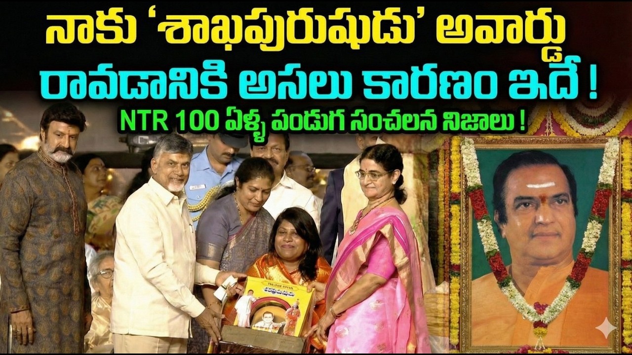 నాకు 'శకపురుషుడు' అవార్డు రావడానికి అసలు కారణం ఇదే! | NTR 100 Years Celebrations
