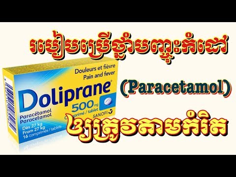 របៀបប្រើថ្នាំបញ្ចុះកំដៅ (Paracetamol) ឲ្យបានត្រឹមត្រូវ និងមិនបង្កគ្រោះថ្នាក់សម្រាប់ក្មេងៗ