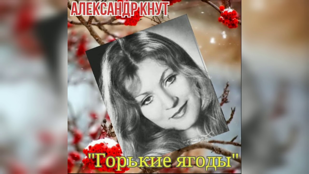 Горькие ягодки вайз читать. Горькие ягодки вайз читать