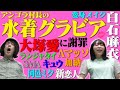 【新！企画会議】アンゴラは水着グラビアに挑戦！？3助は恋人を一般募集！？