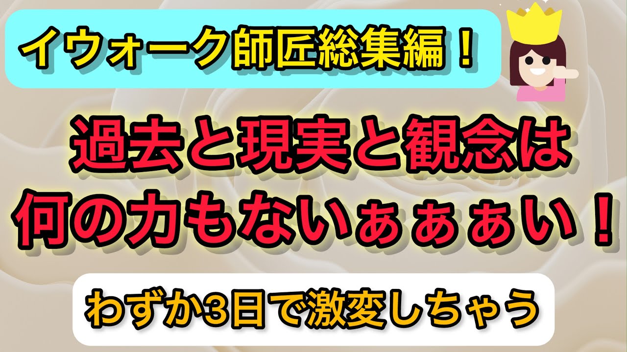 【再投稿】イウォーク師匠総集編❗️たった3日で周りの態度が激変したメソッド達をどこよりもわかりやすく解説しています✨