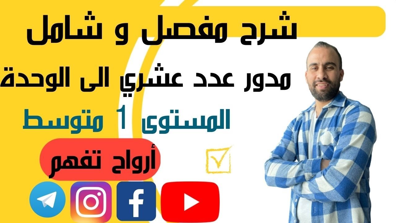 مدور عدد عشري للسنة الأولى متوسط  شرح مفصل جميع الحالات