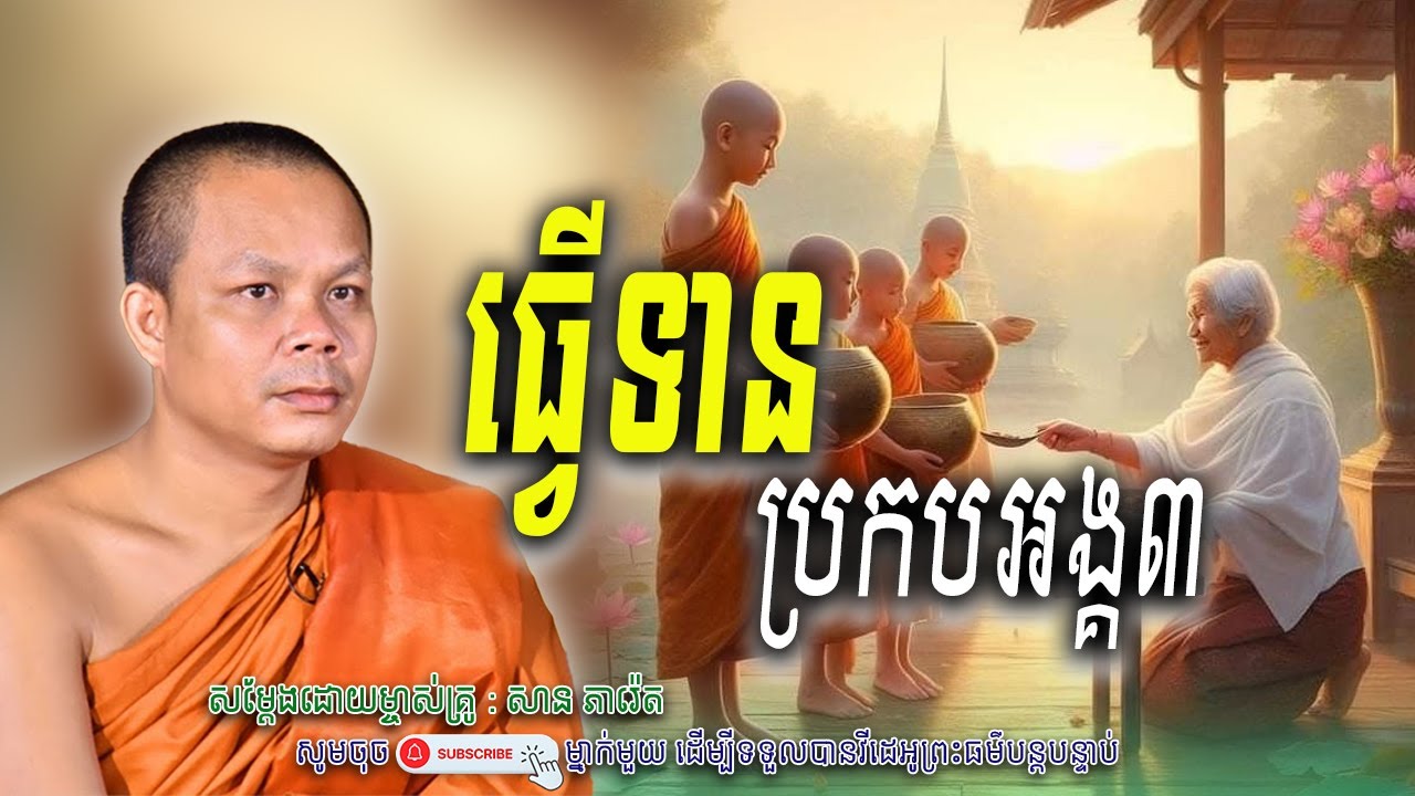 ធ្វើទាន-ប្រកបអង្គ៣_🤍☘️សម្តែងដោយ ព្រះវិជ្ជាកោវិទ សាន ភារ៉េត​ | Nen Piseth
