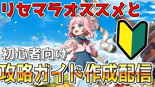 【テンパラ】周回しながらリセマラオススメと初心者向けガイドを考える【天啓パラドクス】