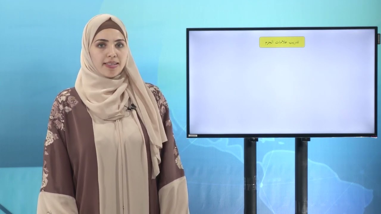 -2022-درس2 | جزم الفعل الضارع | الصف8 | الفصل2 | اللغة العربية