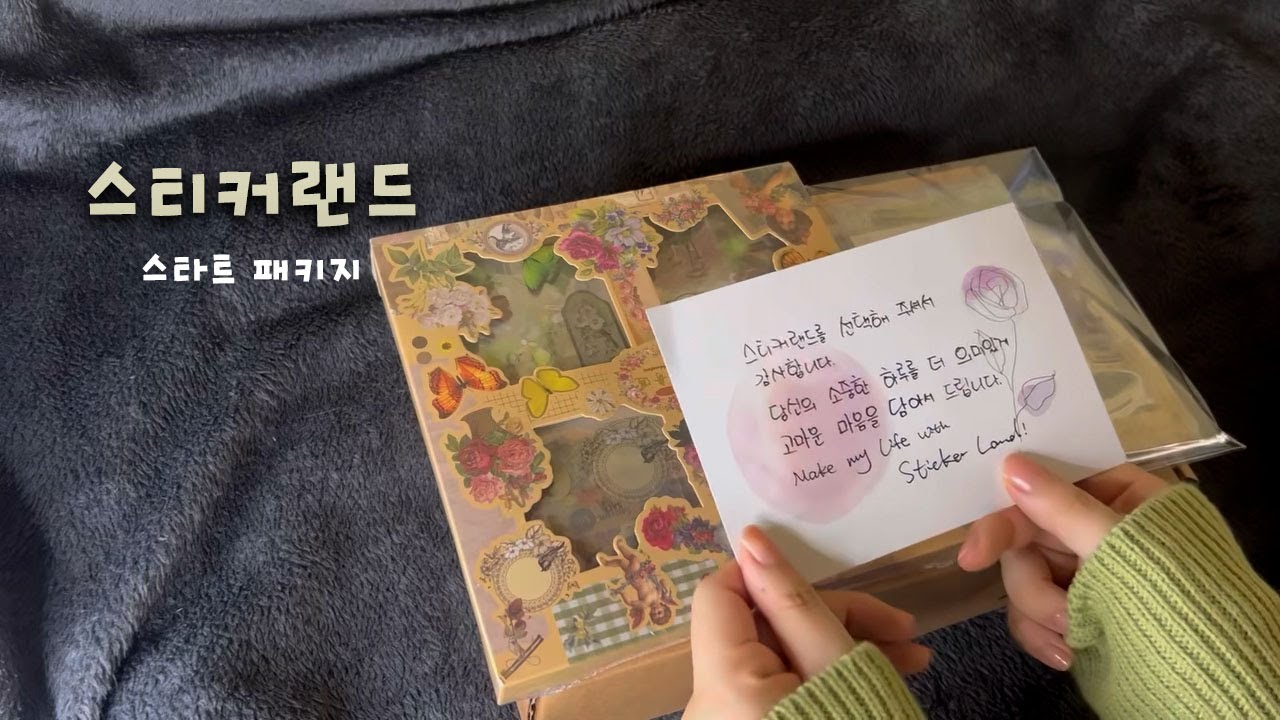[스티커랜드] 스티커랜드 스타트 패키지ㅣ초보자 다꾸 & 빈티지 하울 | vintage | haul | vintage journal