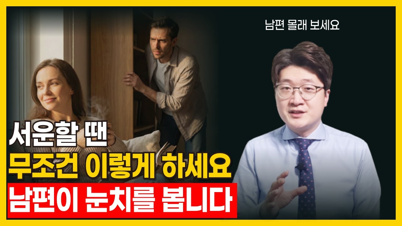 제발 징징대지 마세요. 방법만 바꾸면 남편이 벌벌 깁니다