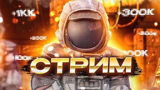 🔴СТРИМ | STALCRAFT: X |💫РАЗОБРАЛИ И УДАЛИЛИ ПЕРСОНАЖА?💫