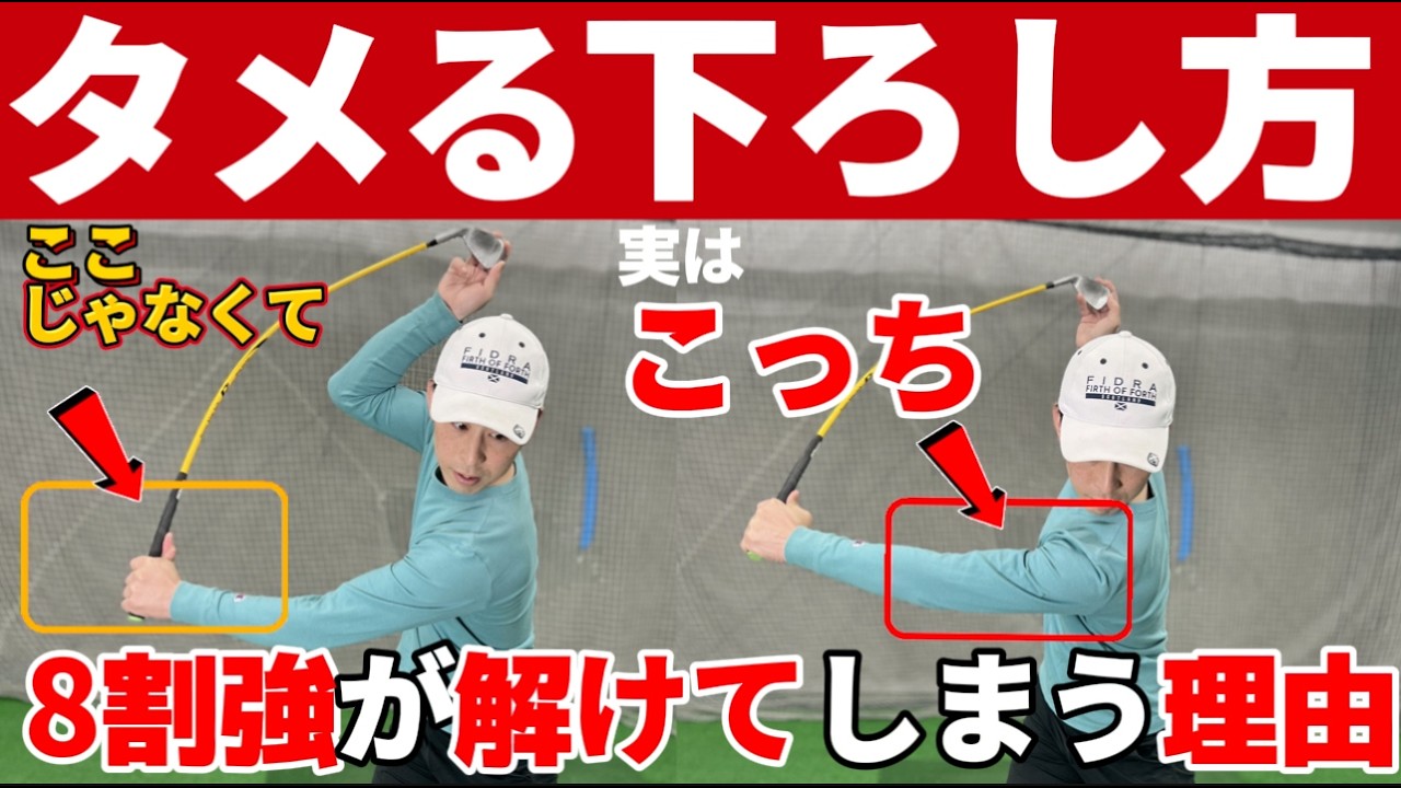 【永久保存版】この”タメる”ができた瞬間ゴルフに革命が起きます（完全解説）