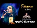 ආදරේට කියන කතා | Adareta Kiyana katha - Clarence the LEGEND Unplugged 02