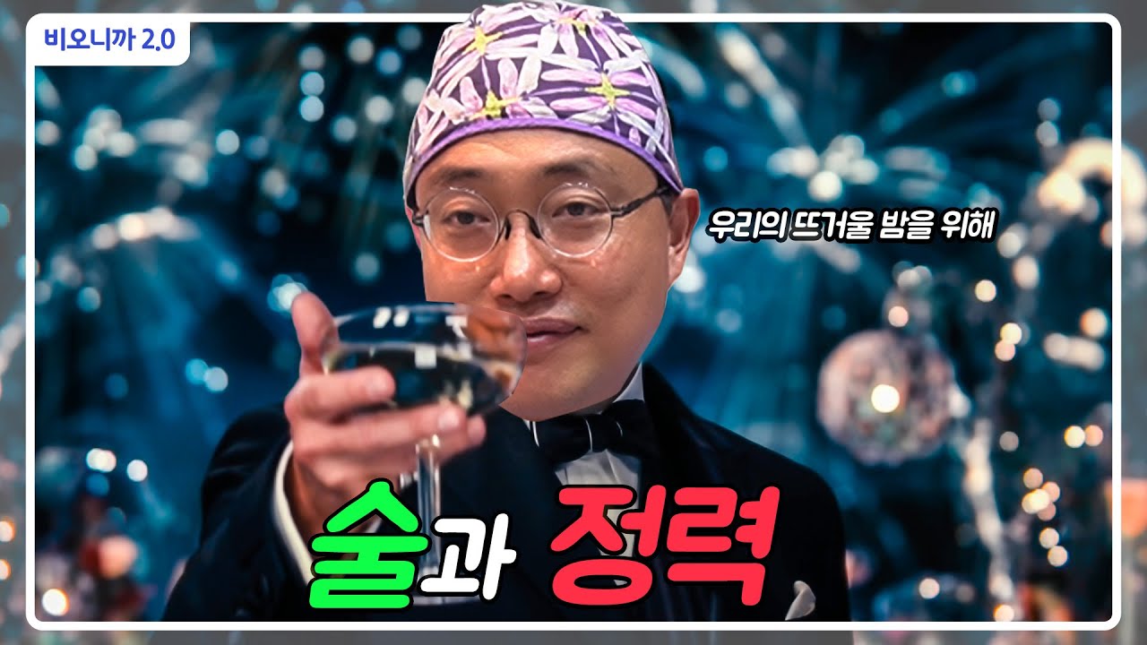 술은 과연 정력에 어떤 영향을 줄까?