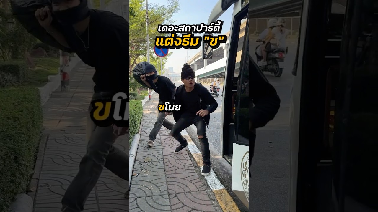 แข่งแต่งตัวธีม "ข" ชอบคนไหนที่สุด?? 555 (THE SKA OUTING 2025) 🤣🥚#theskagang #บี้เดอะสกา #bietheska