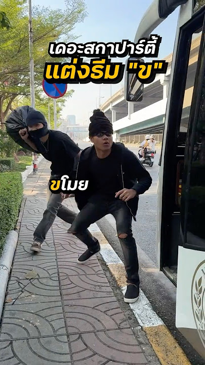 แข่งแต่งตัวธีม 'ข' ชอบคนไหนที่สุด?? 555 (THE SKA OUTING 2025) 🤣🥚#theskagang #บี้เดอะสกา #bietheska