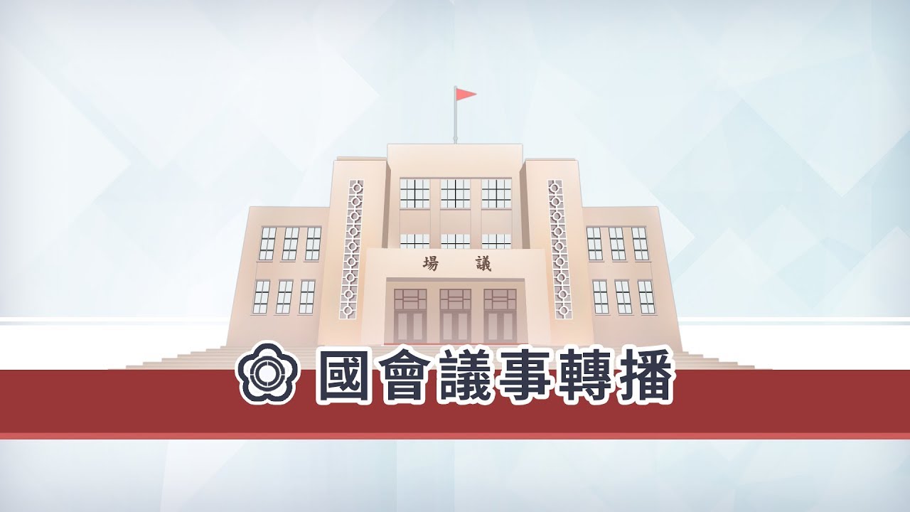 司法及法制委員會 | 國會頻道-立法院議事轉播 縮圖
