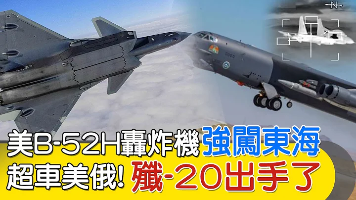 【每日必看】美B-52H轰炸机 强闯东海 歼-20出手了 | 超车美俄! 中国武器 在沙特亮眼 20240213｜辣晚报 - 天天要闻
