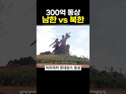 300억 동상 남한 vs 북한