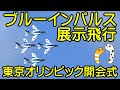 ブルーインパルス　４Ｋライブ配信　展示飛行　東京オリンピック開会式　お台場から【ちんあなご】Livestream Blueimpulse Tokyo Olympics