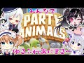 【ゆるふわ】Party Animalsで殴り合う【あじたまぽぷウサ】