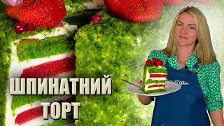 ШПИНАТНИЙ ТОРТ РЕЦЕПТ ТАКИЙ ТОРТ ЗАМОВЛЯЮТЬ НАЙЧАСТІШЕ ТОРТ ЛІСНИЙ МОХ ЛІТНІ ТОРТИ РЕЦЕПТИ 