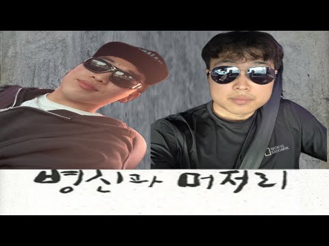 빡대가리들 나라,수도맞추기