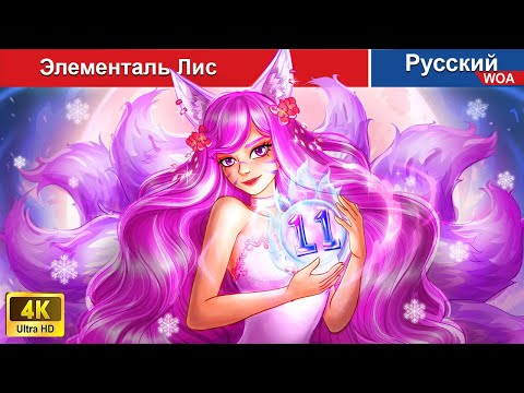 Элементаль Лис Сказки На Ночь Русский Сказки - Woarussianfairytales