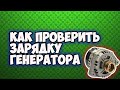 ⏲ Как проверить зарядку генератора на автомобиле