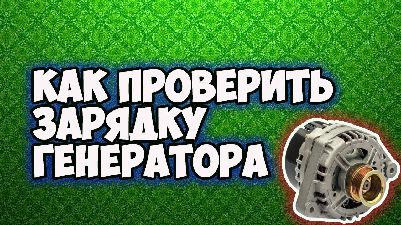⏲ Как проверить зарядку генератора на автомобиле - YouTube