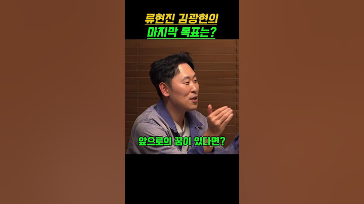 류현진 김광현의 선수로서 마지막 목표는?
