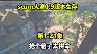 scum人渣0.9版本生存#1-21：我该说这是运气好呢！还是运气不好呢！不就抢了一个箱子嘛用得着这么拼命吗？【游戏人影子】