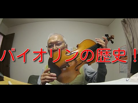 バイオリンの歴史