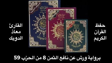 معاذ الدويك الثمن 8 من الحزب 59 برواية ورش عن نافع