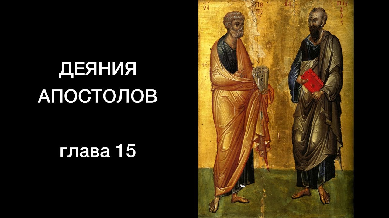 Апостол гл 2. Деяния апостолов. 15 Глава деяний апостолов. Апостол деяния святых апостолов. Главы апостола.