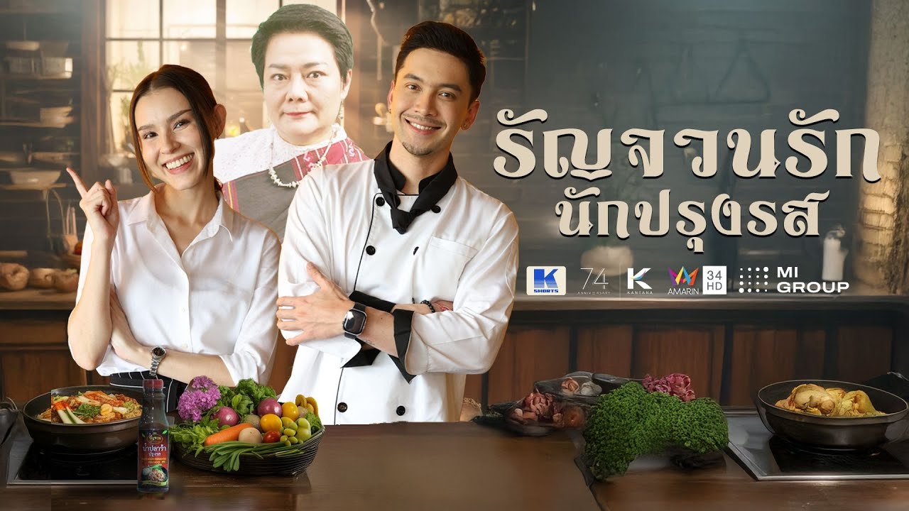 รัญจวนรัก นักปรุงรส Full EP. (เต็มเรื่อง) | KSHORTS