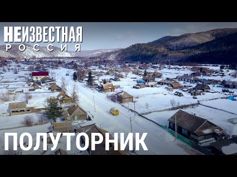 Полуторник. Разделенный посёлок | НЕИЗВЕСТНАЯ РОССИЯ