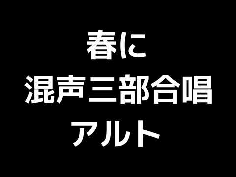03 「春に」木下牧子編(混声三部合唱版)MIDI アルト 音取り音源