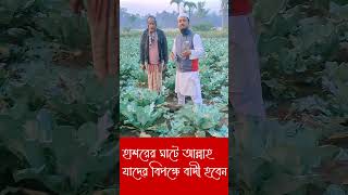 হাশরের মাটে আল্লাহ যাদের বিপক্ষে বাদী হবেন হাশর viral foryou shortvideo shorts shortvideo