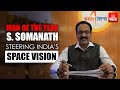 The life journey of isro chairman s somanath  the week man of the year