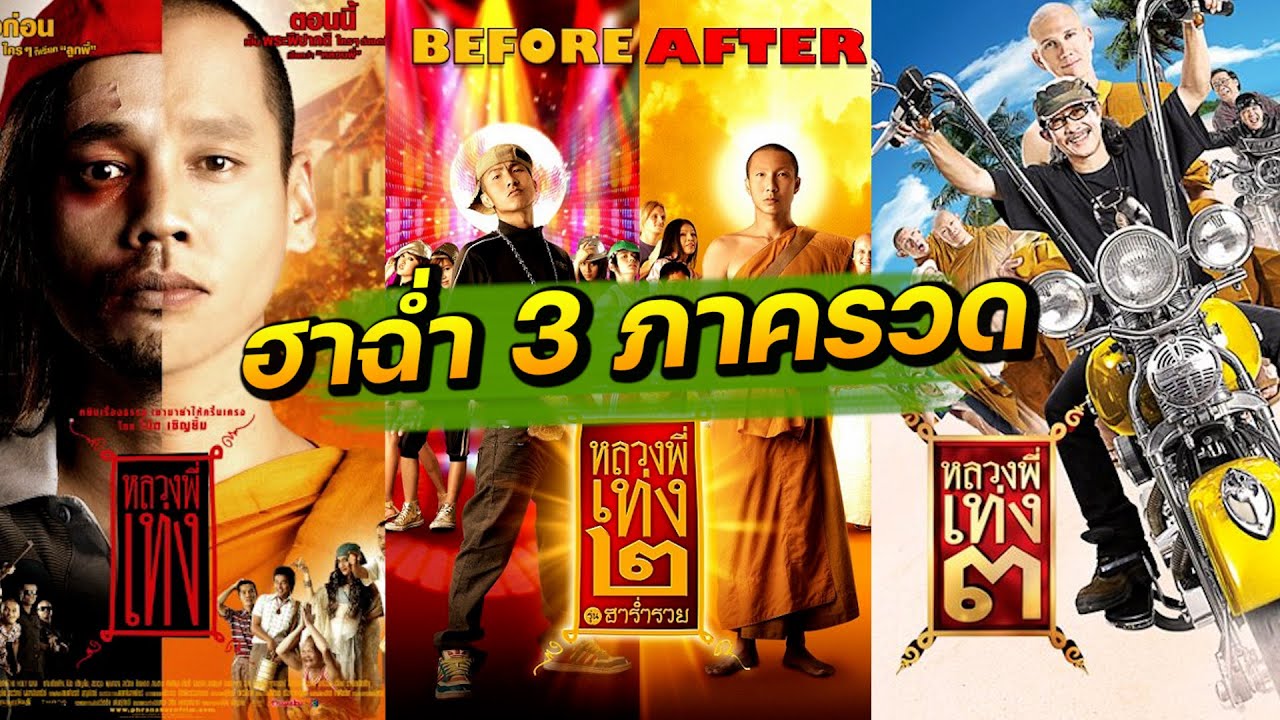 ฮาฉ่ำ! หลวงพี่เท่ง ภาค 1 -3 เต็มเรื่อง รับหลวงพี่เท่ง Comeback ภาค 4