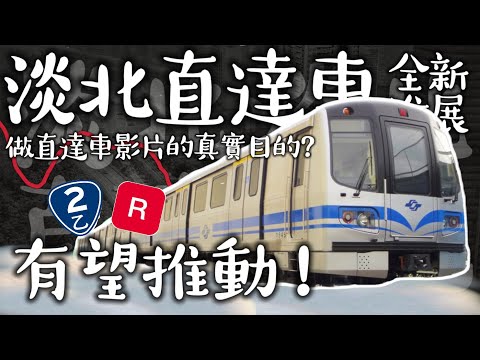 【最新進展】在地居民和議員怎麼看直達車計畫？為什麼直達車是淡水塞車的解方？台灣的軌道交通到底哪一步走錯了？ | #台北捷運 #淡水線 #捷運淡水線 #淡海輕軌 #直達車