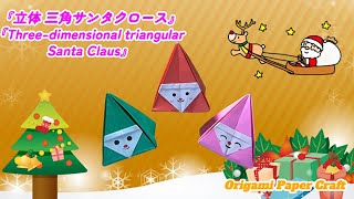 「簡単！折り紙で作る 立体 三角サンタクロース の作り方」Simple How to make a triangular Santa Claus with origami