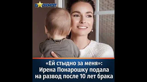 «Ей стыдно за меня»: Ирена Понарошку подала на развод после 10 лет брака