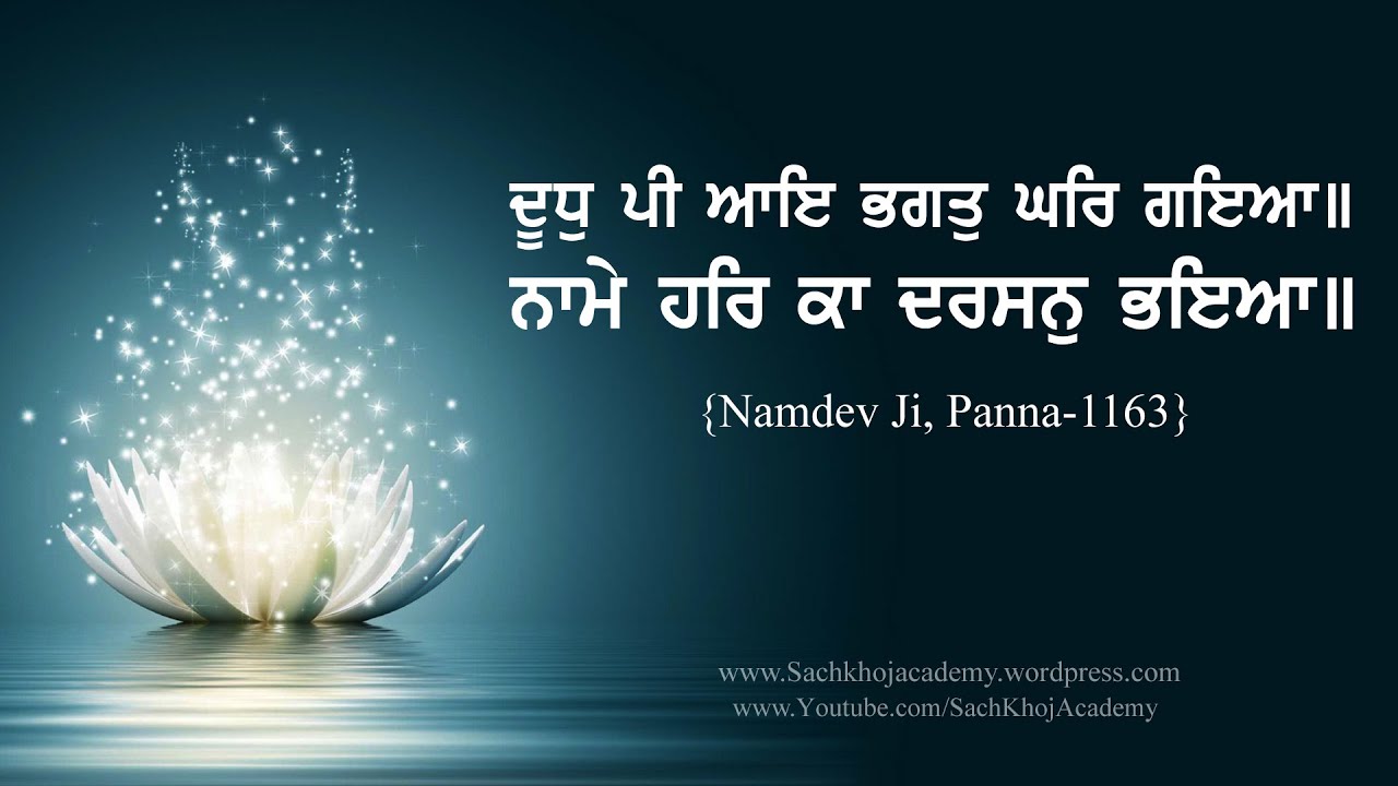 ਭੈਰਉ ॥39॥ ਦੂਧੁ ਕਟੋਰੈ ਗਡਵੈ ਪਾਨੀ ॥ Bhagat Namdev Ji ॥ Dharam Singh Nihang Singh ॥ Sach Khoj Academy