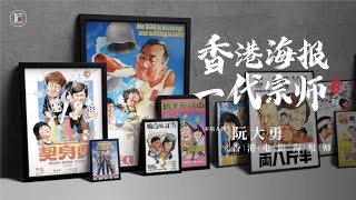 可樂賣3毛的年代，他畫一張海報賺2千，人稱香港海報之父！ | 匠人集